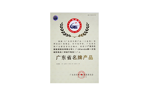 廣東省名牌產(chǎn)品