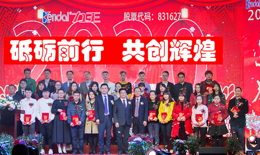 廣東力王新能源股份有限公司2020年度表彰大會(huì)即迎新春晚會(huì)